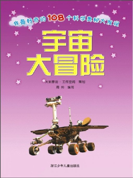 Cover image for 我最好奇的108个科学奥秘大发现：宇宙大冒险（彩图注音百科精华本）(I am most curious mystery 108 scientific discovery: An adventure as vast as the universe)